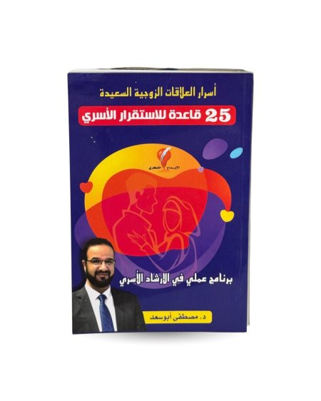 أسرار العلاقات الزوجية السعيدة- ٢٥ قاعدة للاستقرار الأُسري